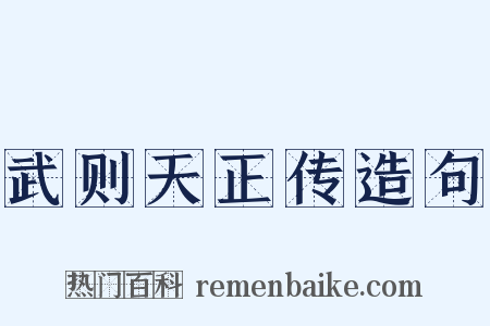 武则天正传造句是什么意思的图片